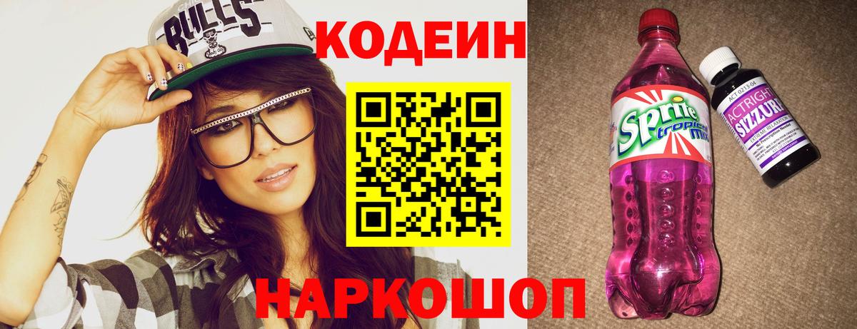 Codein напиток Lean (лин)  Вход с VPN  Трёхгорный 